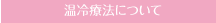 温冷治療法について